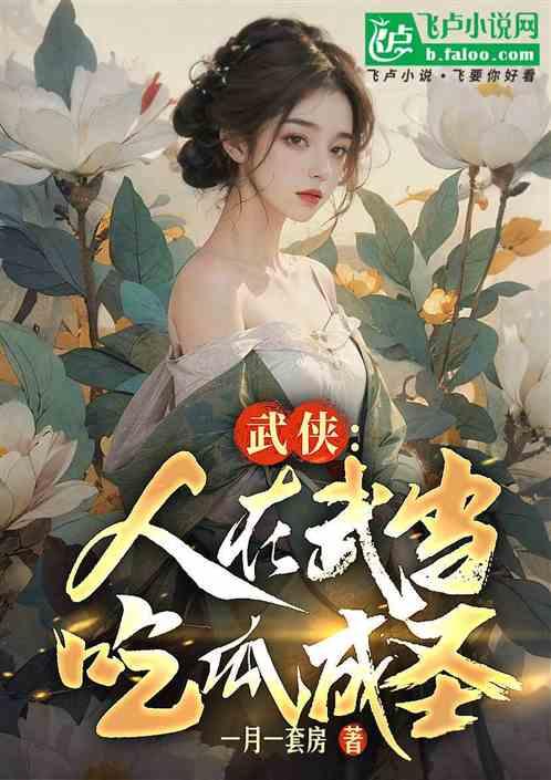 吃瓜人 小说